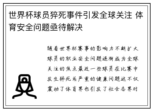 世界杯球员猝死事件引发全球关注 体育安全问题亟待解决